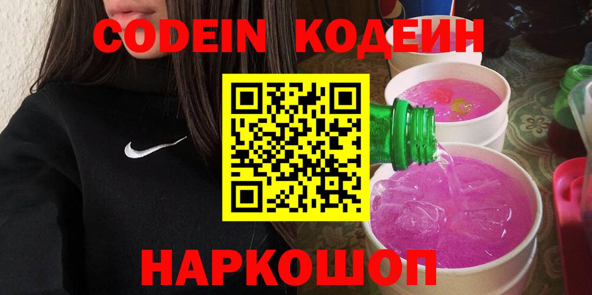 Кодеиновый сироп Lean Purple Drank Кингисепп